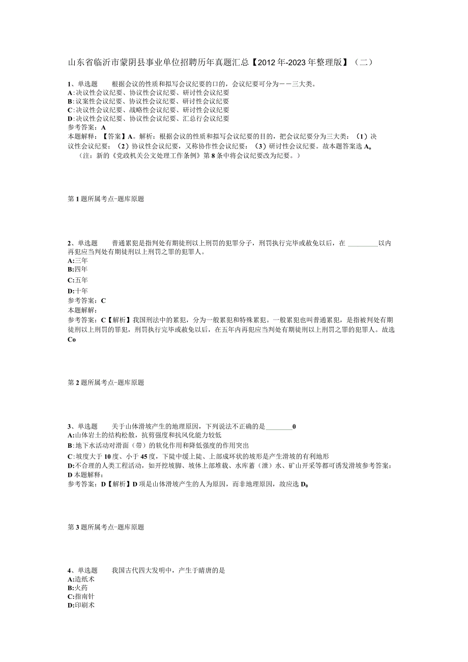 山东省临沂市蒙阴县事业单位招聘历年真题汇总2012年2023年整理版二.docx_第1页