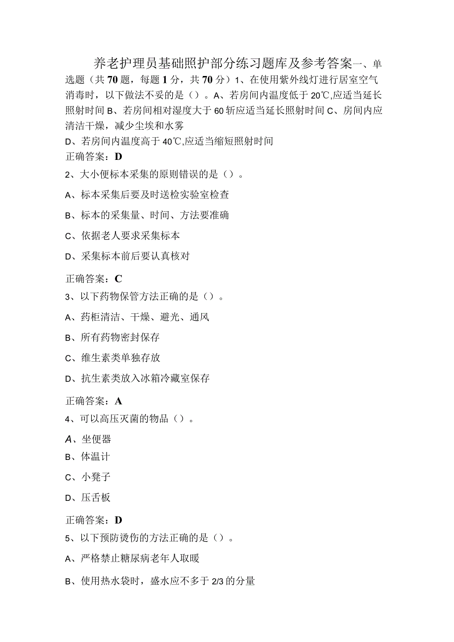 养老护理员基础照护部分练习题库及参考答案.docx_第1页