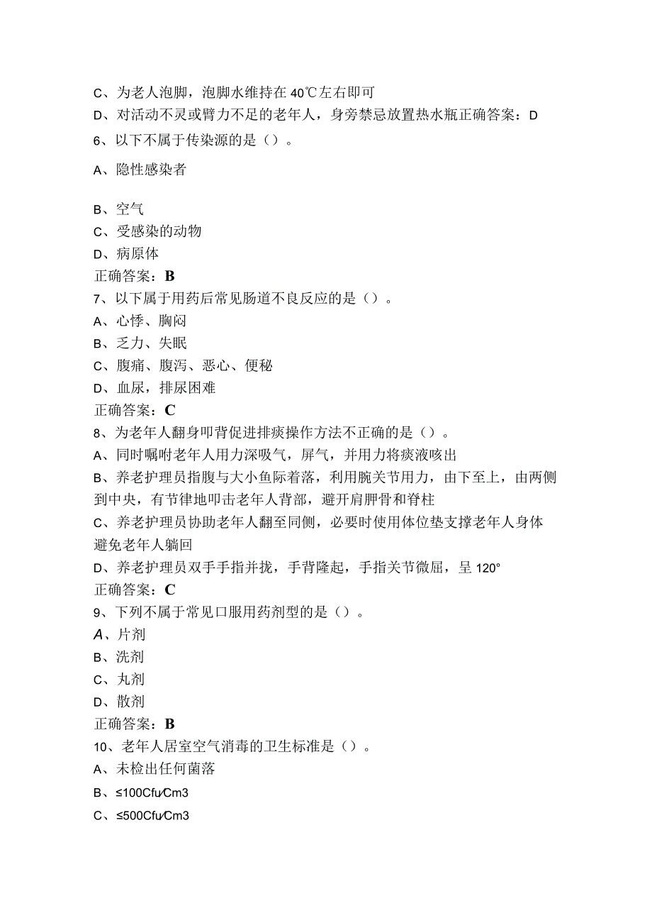 养老护理员基础照护部分练习题库及参考答案.docx_第2页