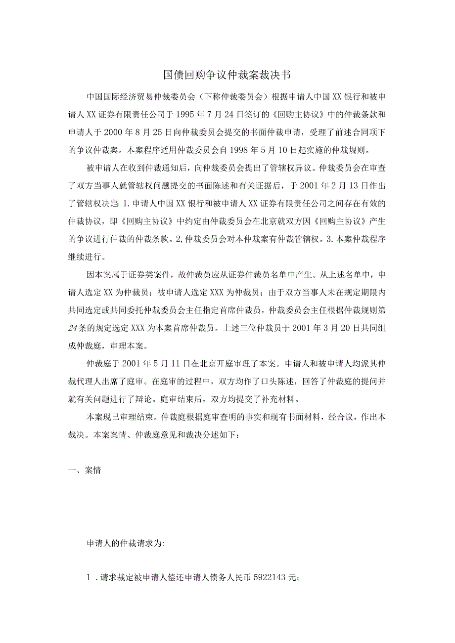 国债回购争议仲裁案裁决书.docx_第1页