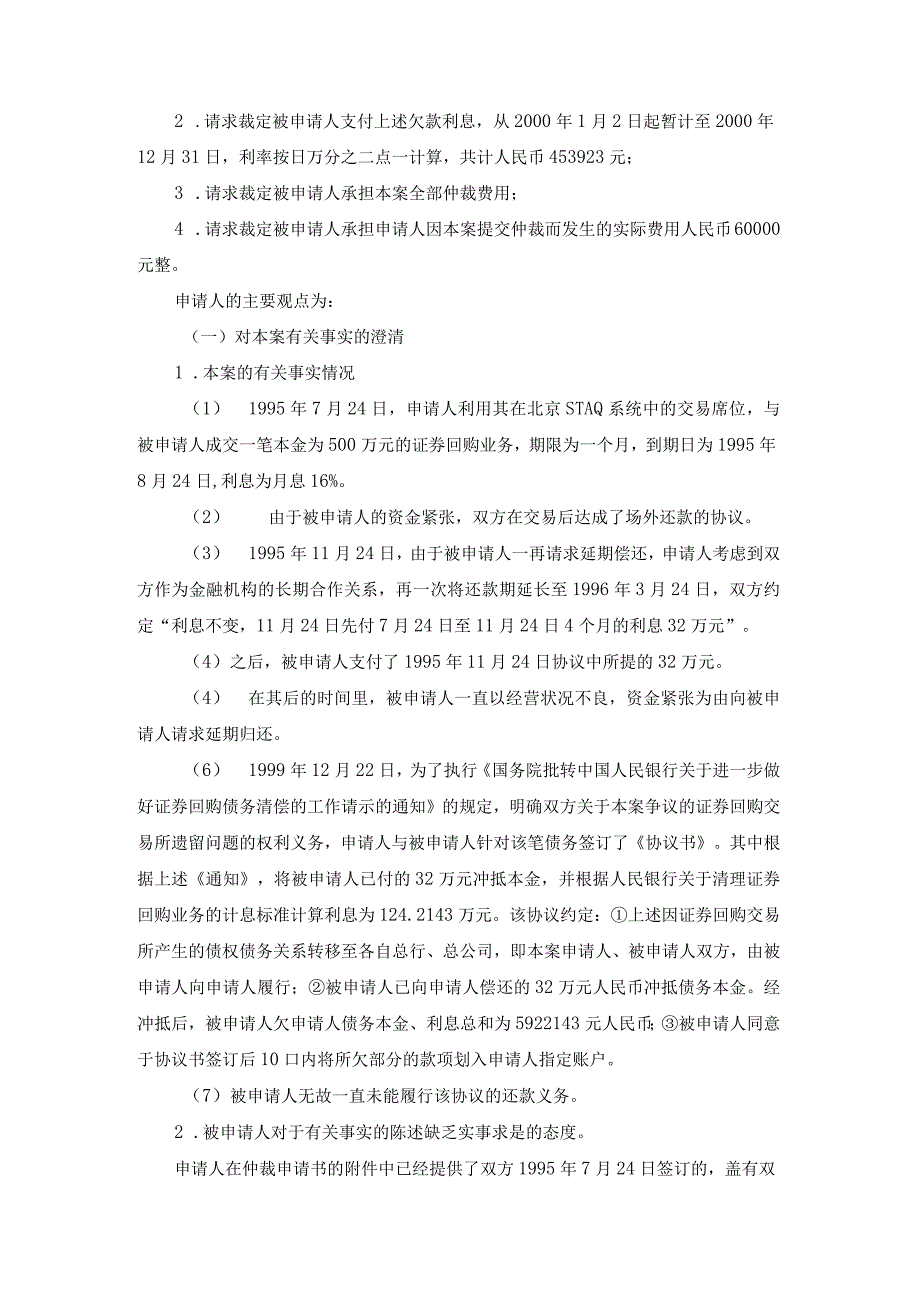 国债回购争议仲裁案裁决书.docx_第2页