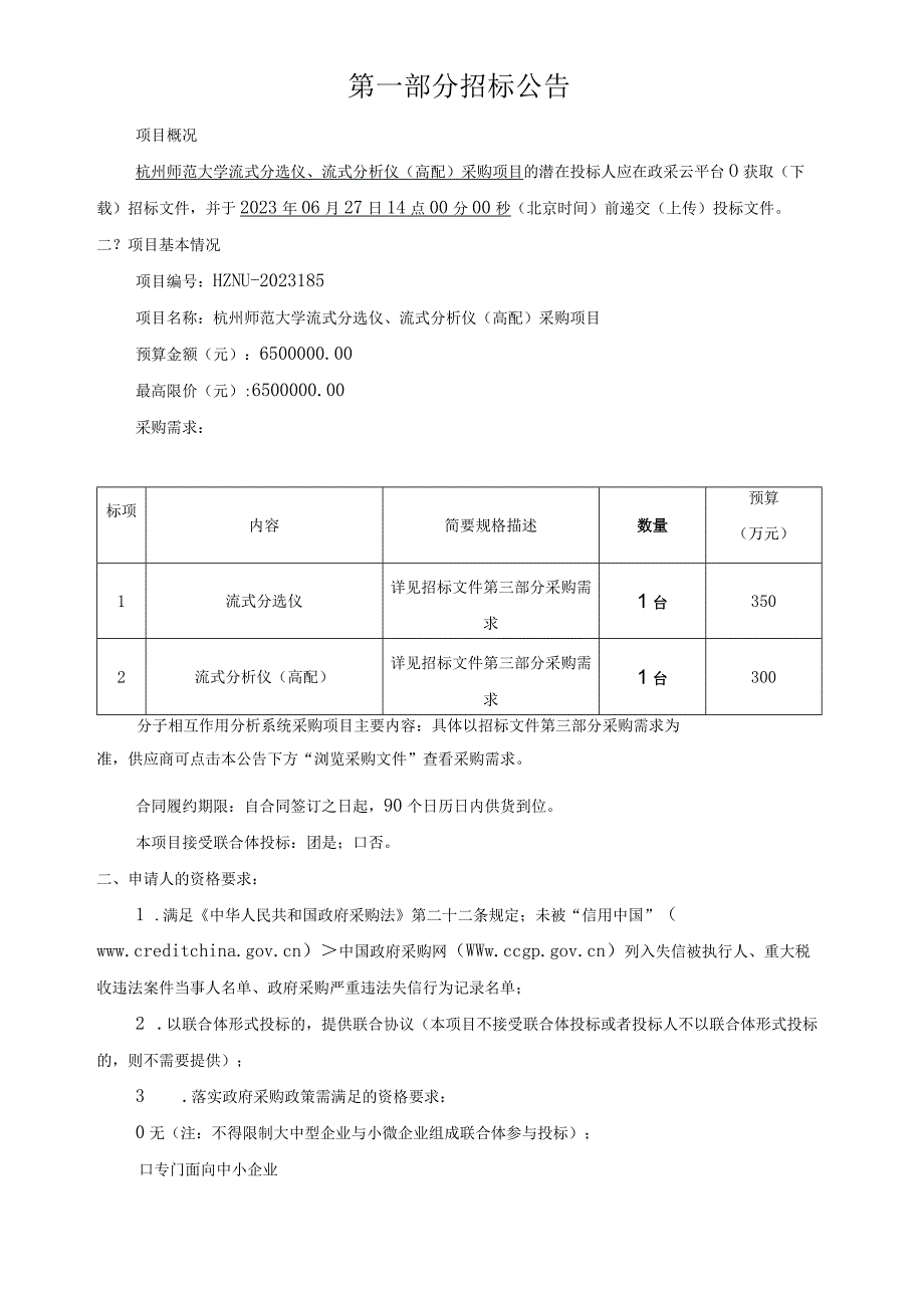 师范大学流式分选仪流式分析仪高配采购项目招标文件.docx_第3页