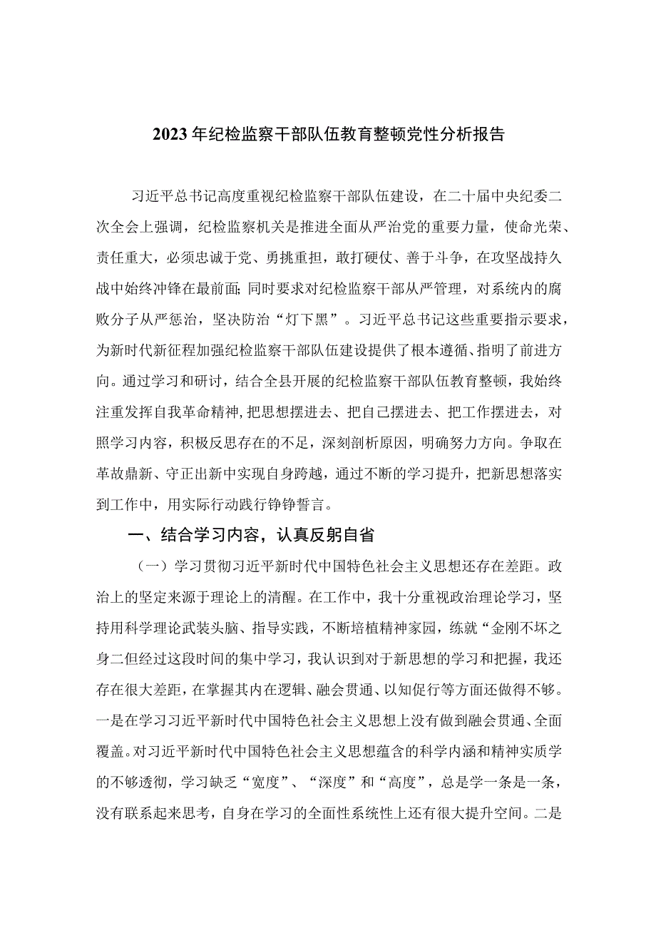 四篇2023年纪检监察干部队伍教育整顿党性分析报告模板.docx_第1页