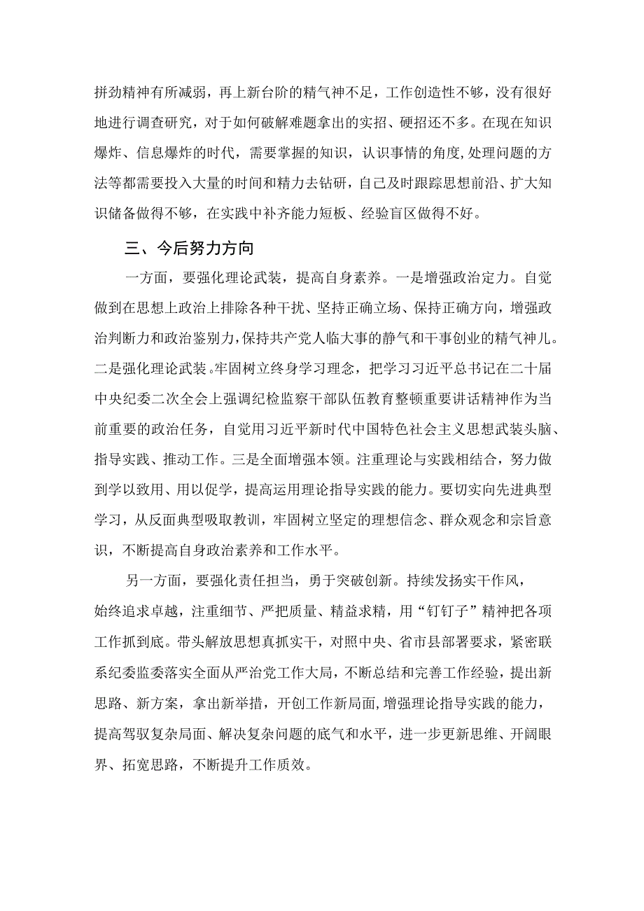 四篇2023年纪检监察干部队伍教育整顿党性分析报告模板.docx_第3页