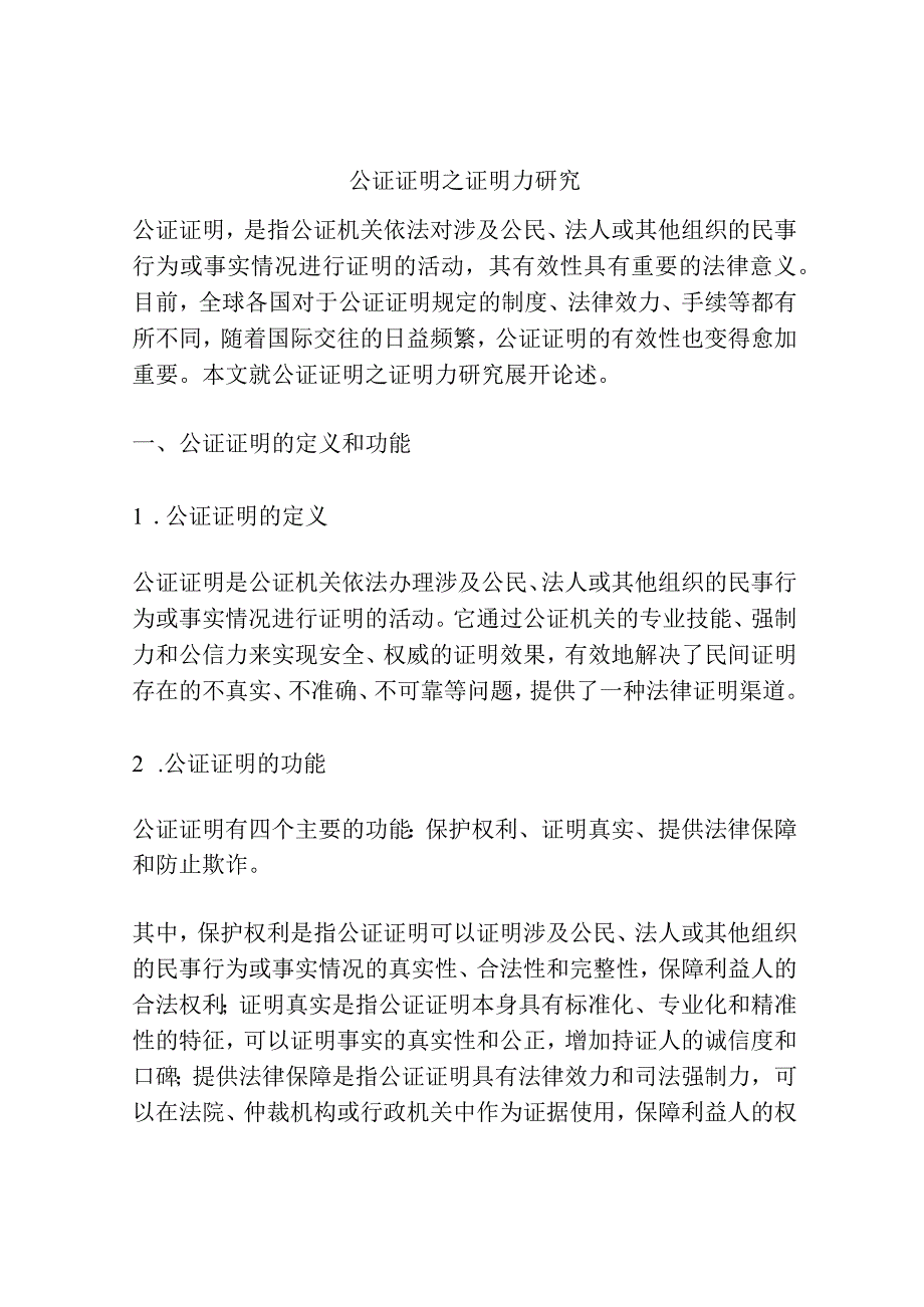 公证证明之证明力研究分析.docx_第1页