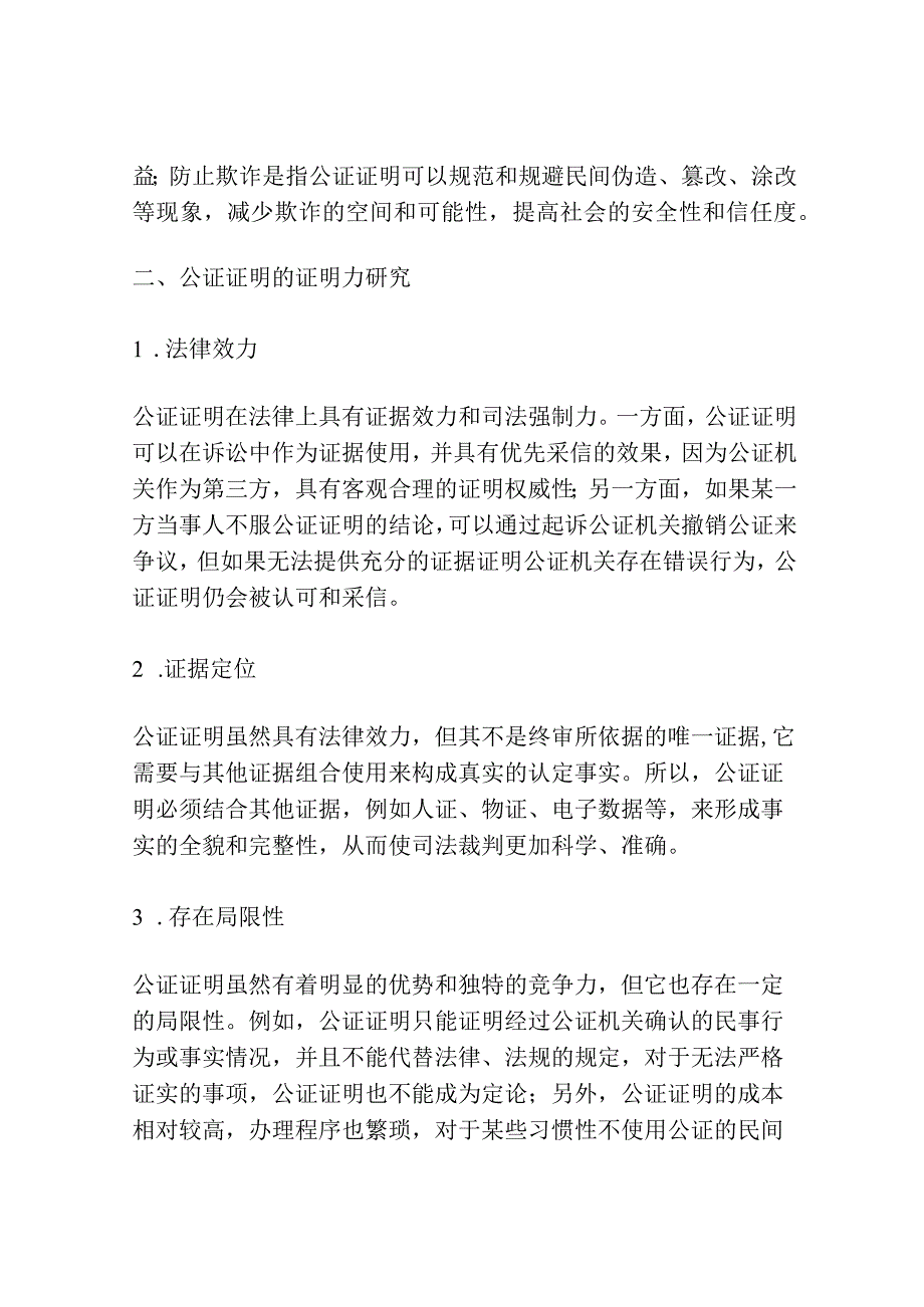 公证证明之证明力研究分析.docx_第2页