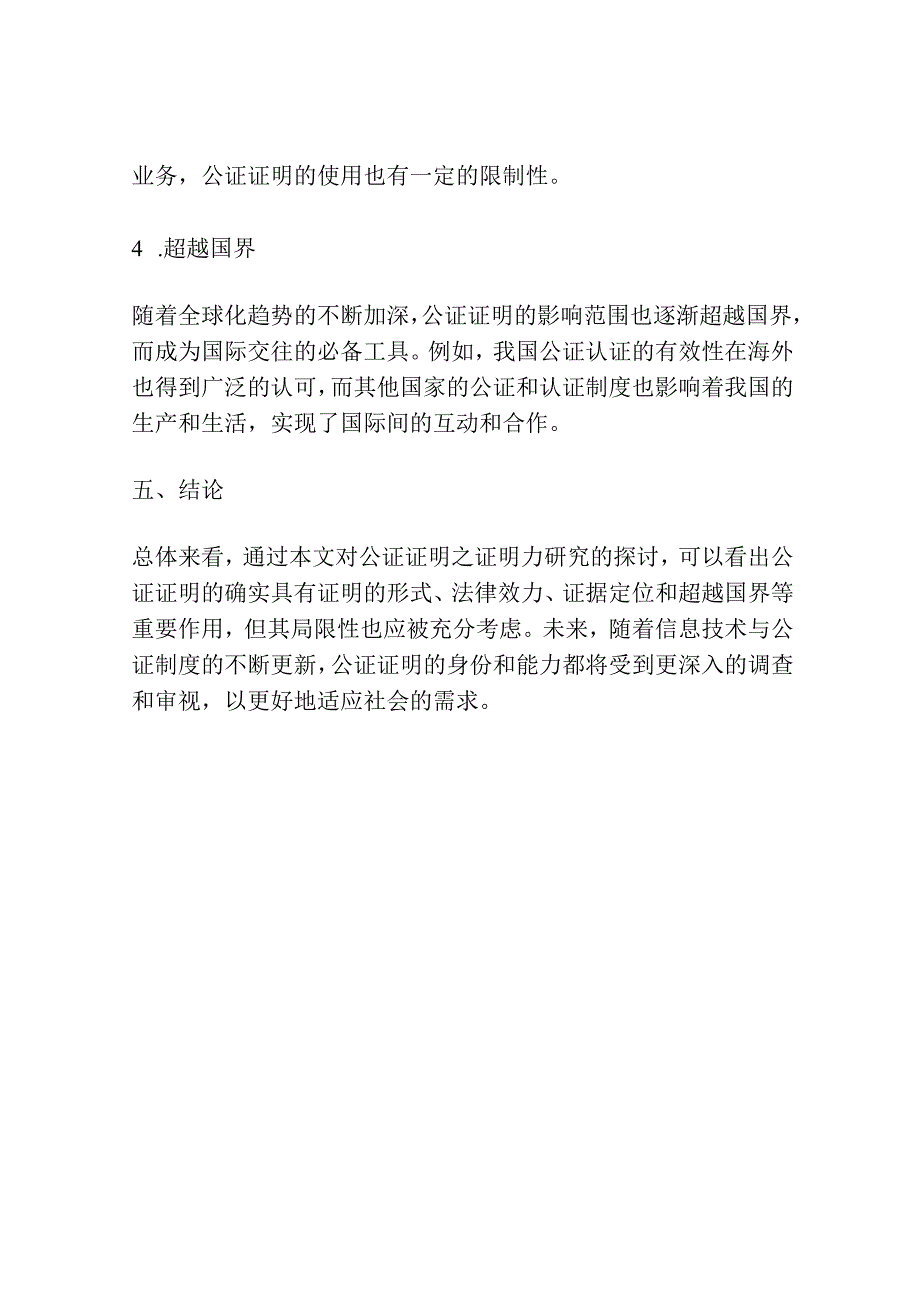 公证证明之证明力研究分析.docx_第3页