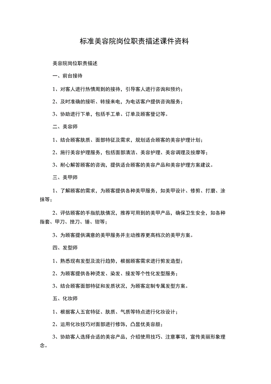 标准美容院岗位职责描述课件资料.docx_第1页