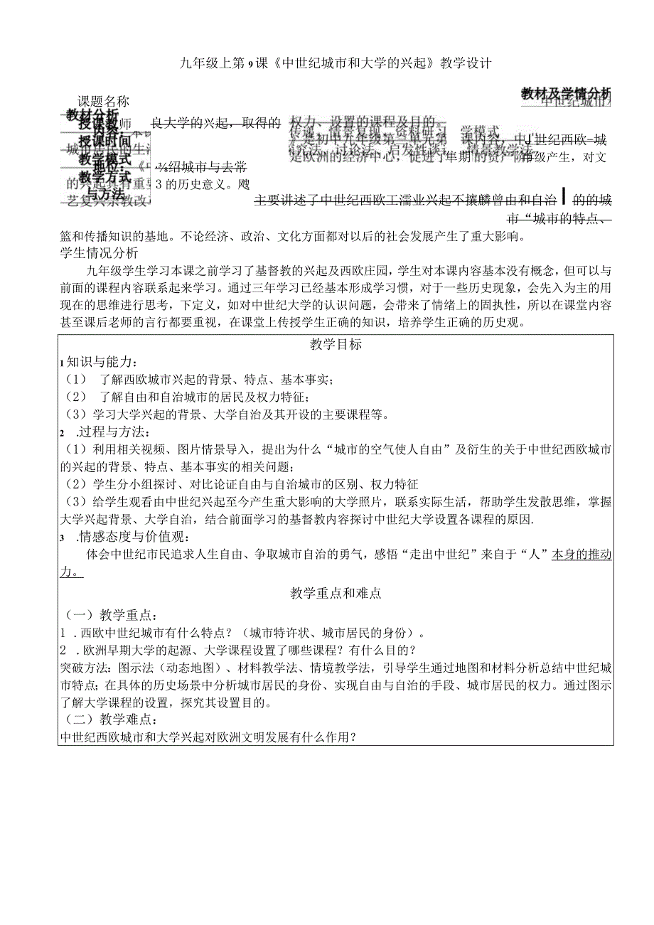 地9课_中世纪城市和大学的兴起教案.docx_第1页