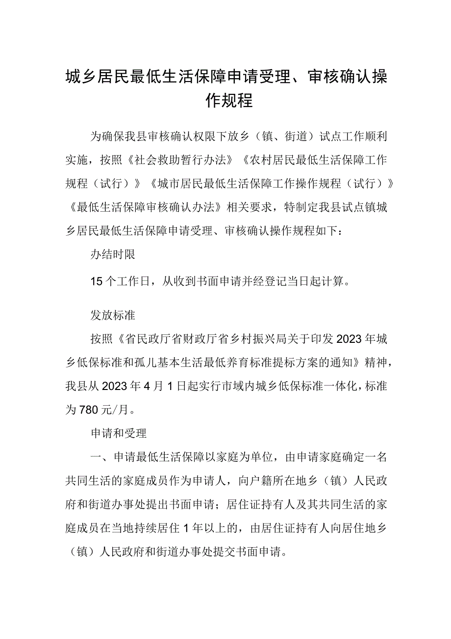 城乡居民最低生活保障申请受理审核确认操作规程.docx_第1页