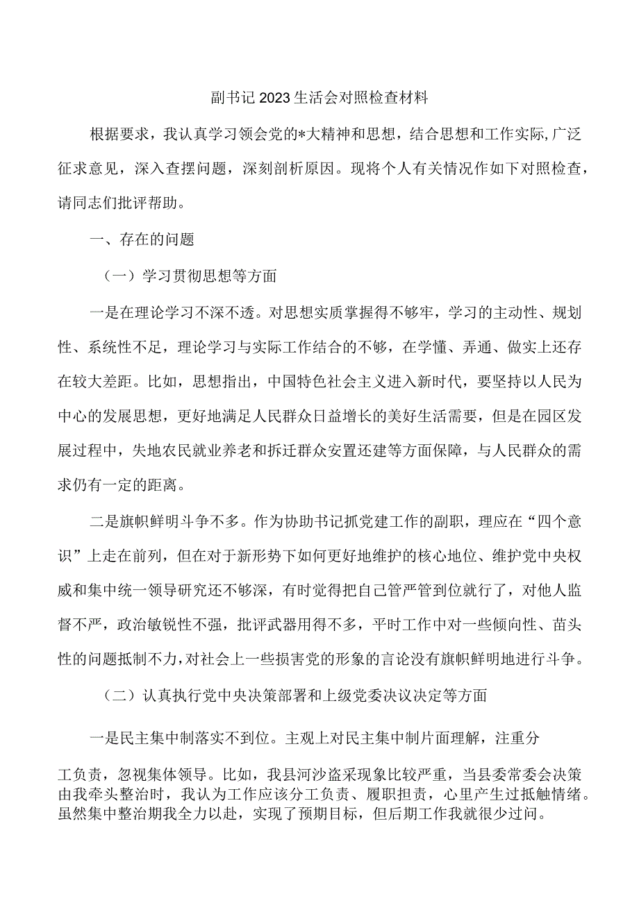 副书记2023生活会对照检查材料.docx_第1页