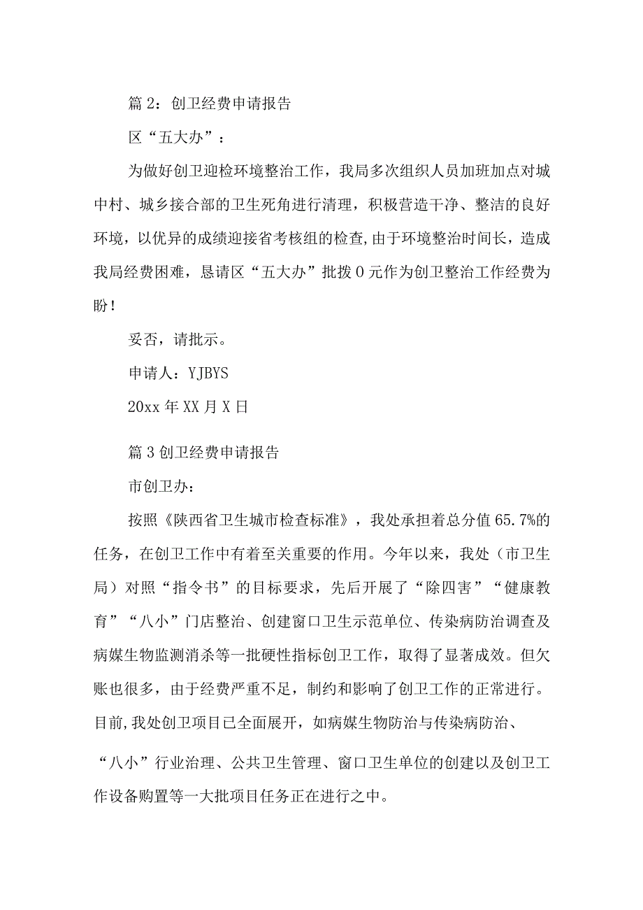 创卫经费申请报告12篇.docx_第1页