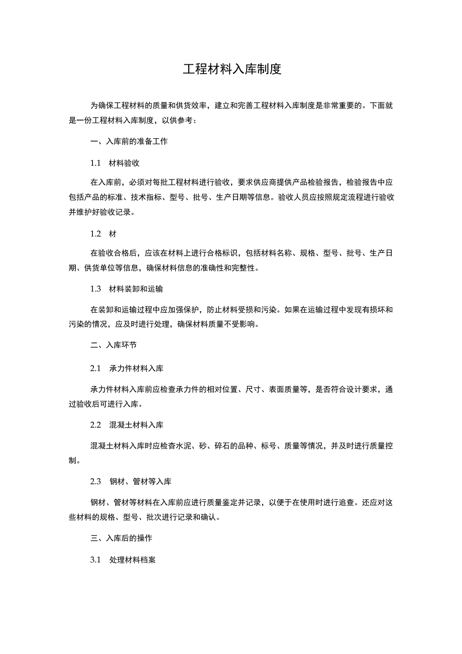 工程材料入库制度.docx_第1页