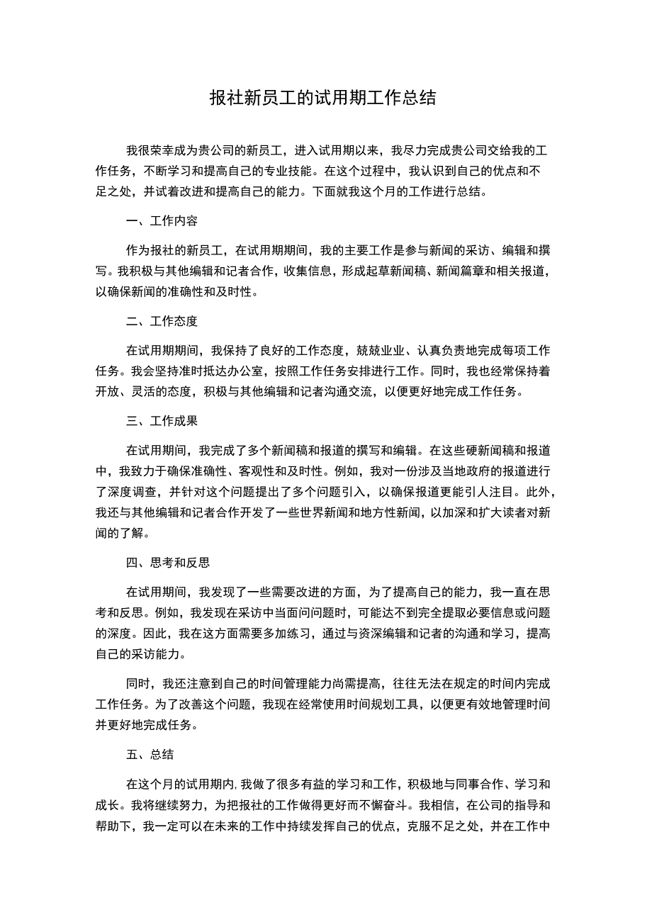 报社新员工的试用期工作总结.docx_第1页