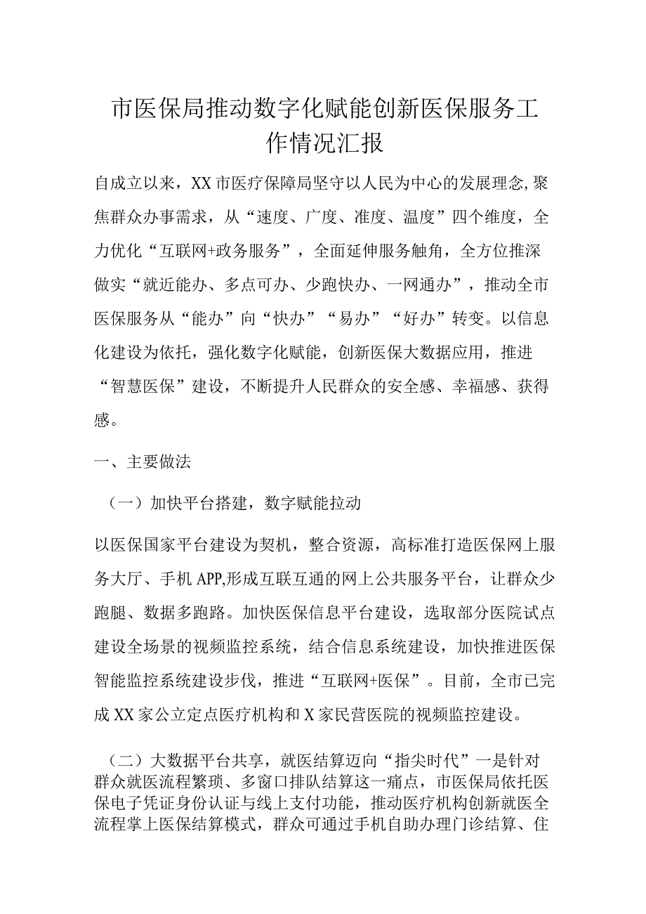 市医保局推动数字化赋能创新医保服务工作情况汇报.docx_第1页