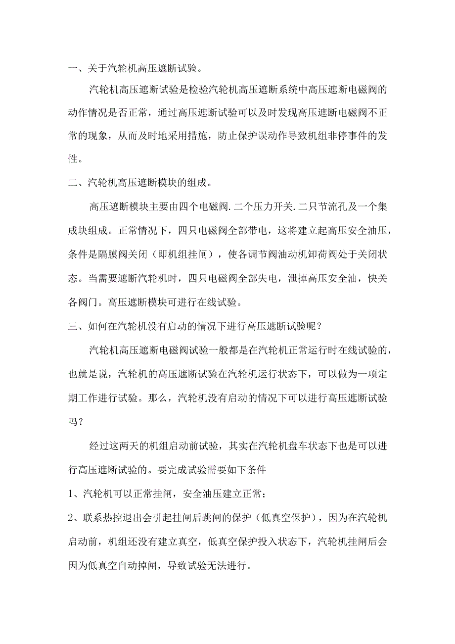 如何在静态下做高压遮断试验.docx_第1页