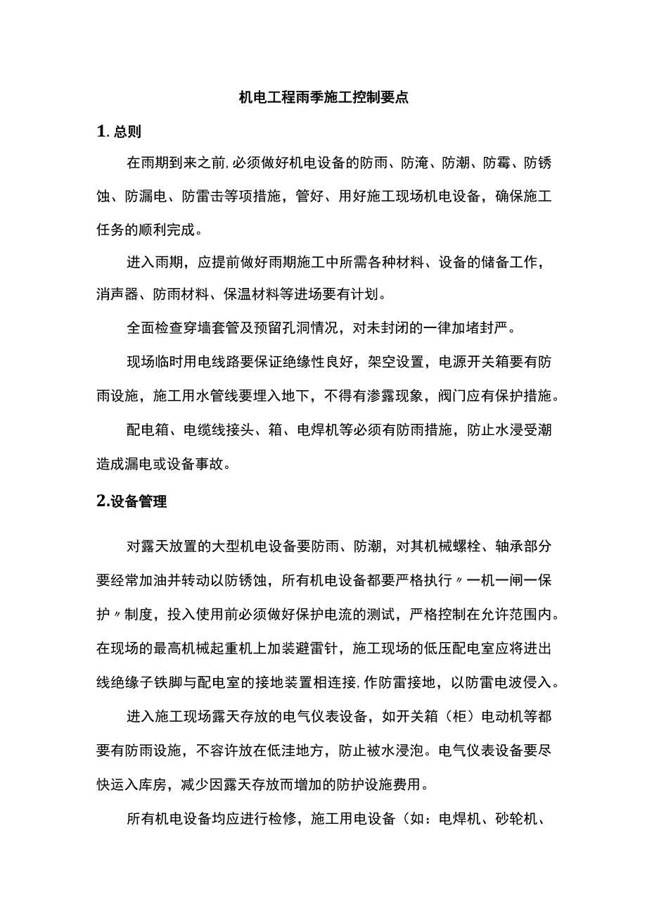 机电工程雨季施工控制要点.docx_第1页