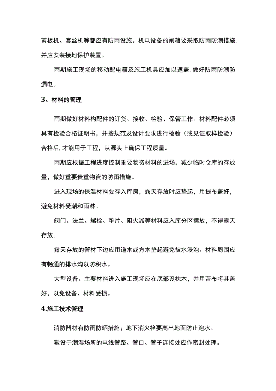 机电工程雨季施工控制要点.docx_第2页