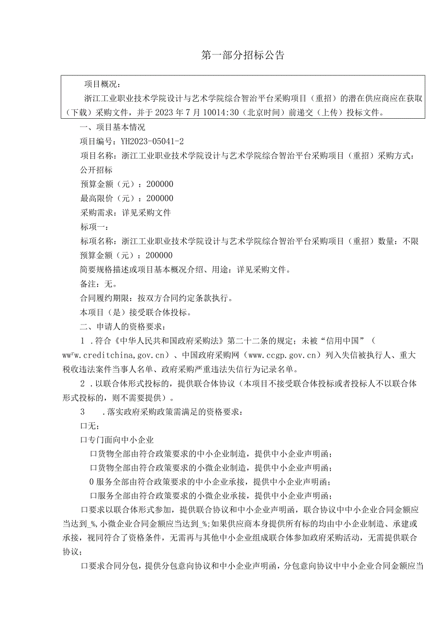 工业职业技术学院设计与艺术学院综合智治平台采购项目重招招标文件.docx_第3页