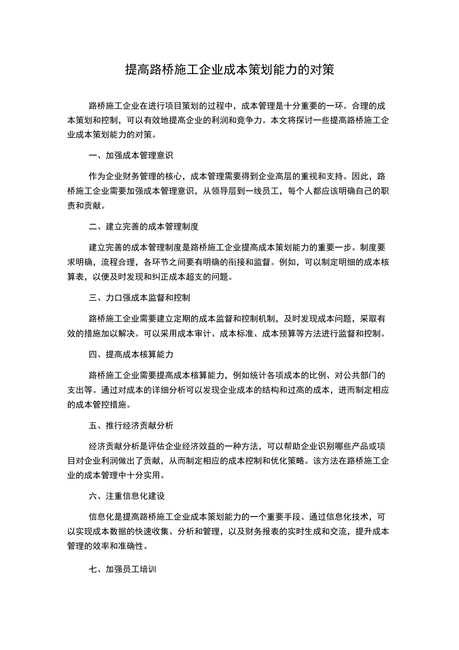 提高路桥施工企业成本策划能力的对策.docx_第1页