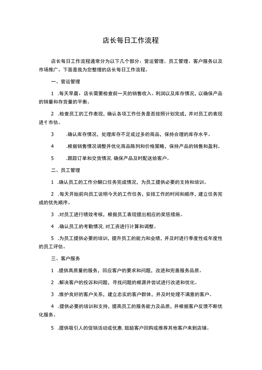 店长每日工作流程.docx_第1页