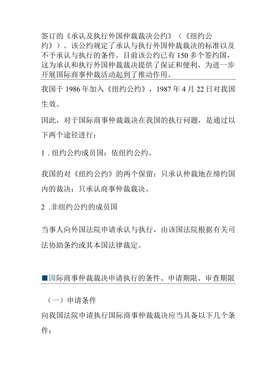 国际商事仲裁裁决在国内执行问题研究.docx_第2页