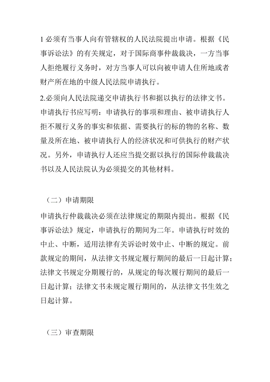 国际商事仲裁裁决在国内执行问题研究.docx_第3页