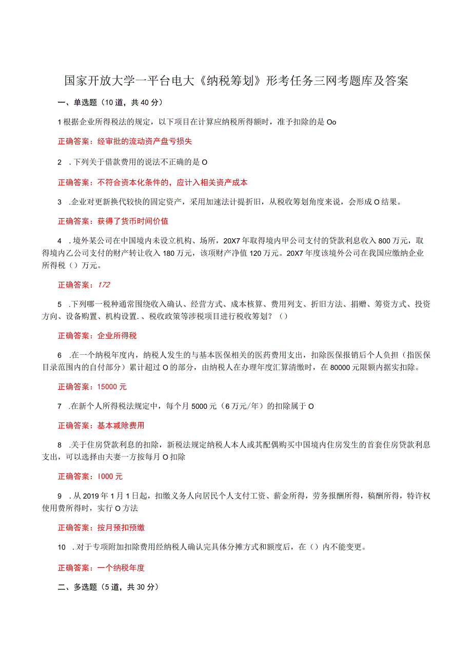 国家开放大学一平台电大《纳税筹划》形考任务三网考题库及答案.docx_第1页