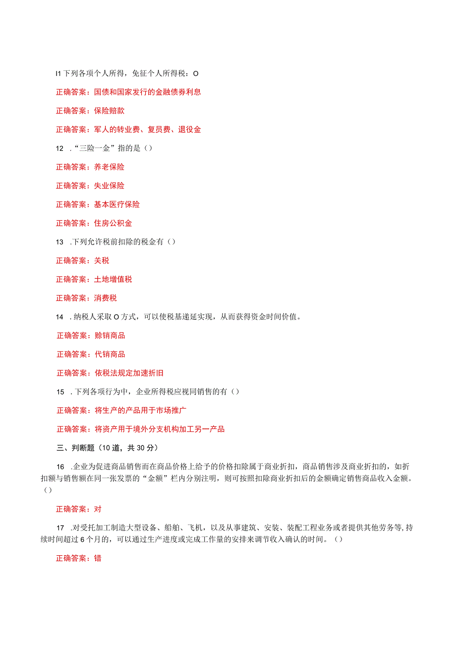 国家开放大学一平台电大《纳税筹划》形考任务三网考题库及答案.docx_第2页