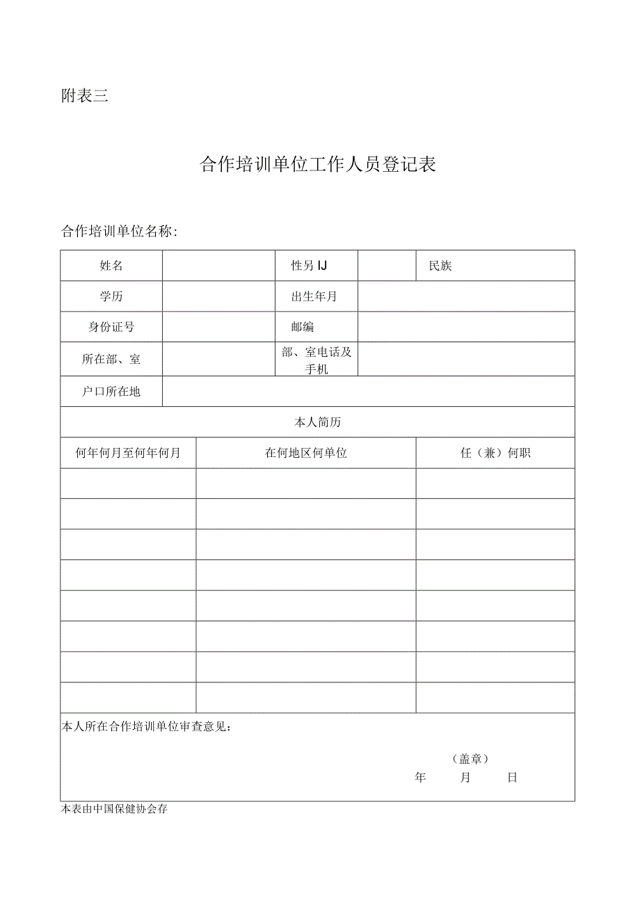 培训合作单位工作人员登记表.docx_第1页