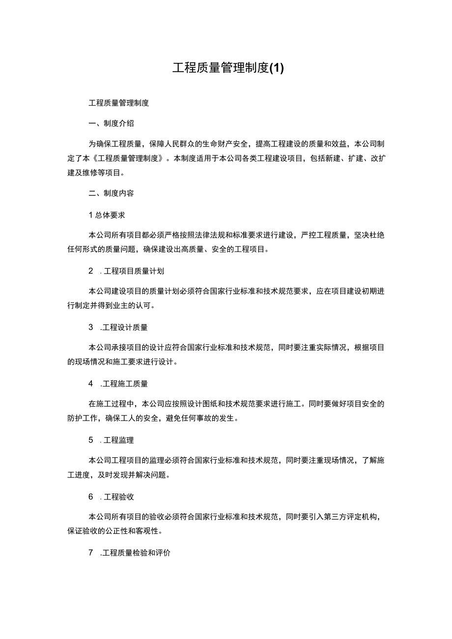 工程质量管理制度3.docx_第1页