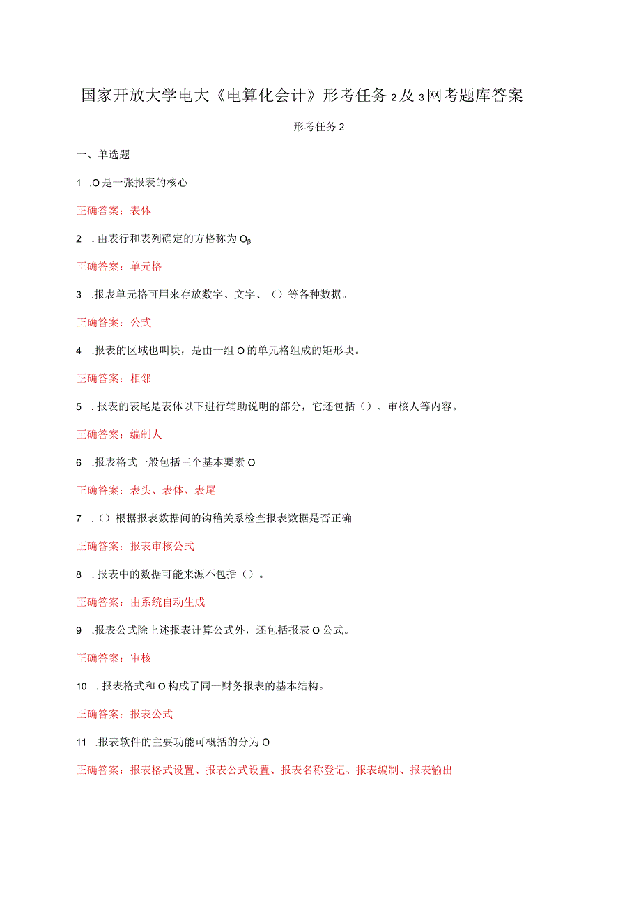 国家开放大学电大《电算化会计》形考任务2及3网考题库答案.docx_第1页