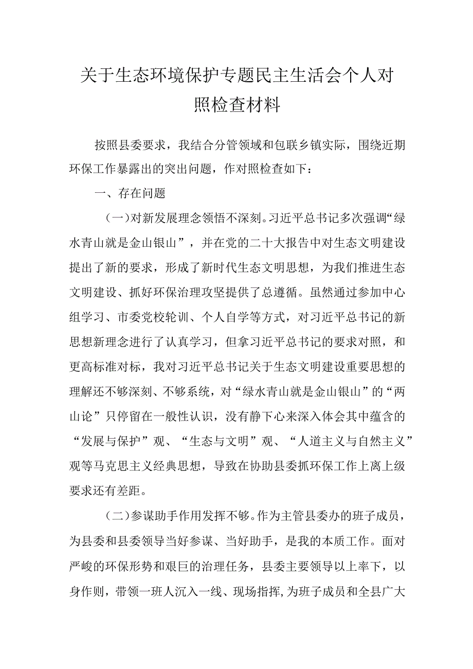 关于生态环境保护专题民主生活会个人对照检查材料.docx_第1页