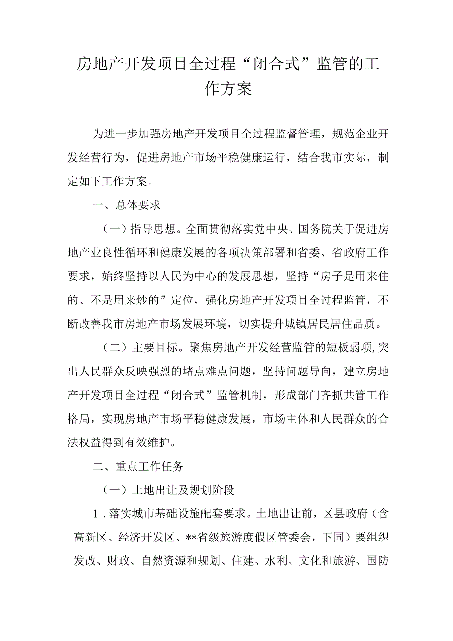 房地产开发项目全过程闭合式监管的工作方案.docx_第1页