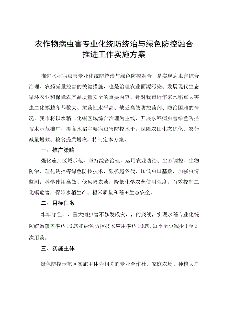 农作物病虫害专业化统防统治与绿色防控融合推进工作实施方案.docx_第1页