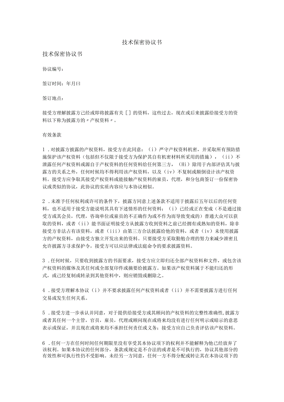 技术人员保密协议43技术保密协议书 4.docx_第1页