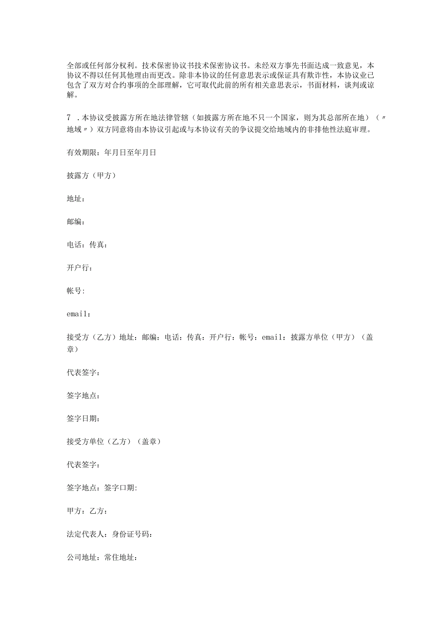 技术人员保密协议43技术保密协议书 4.docx_第2页