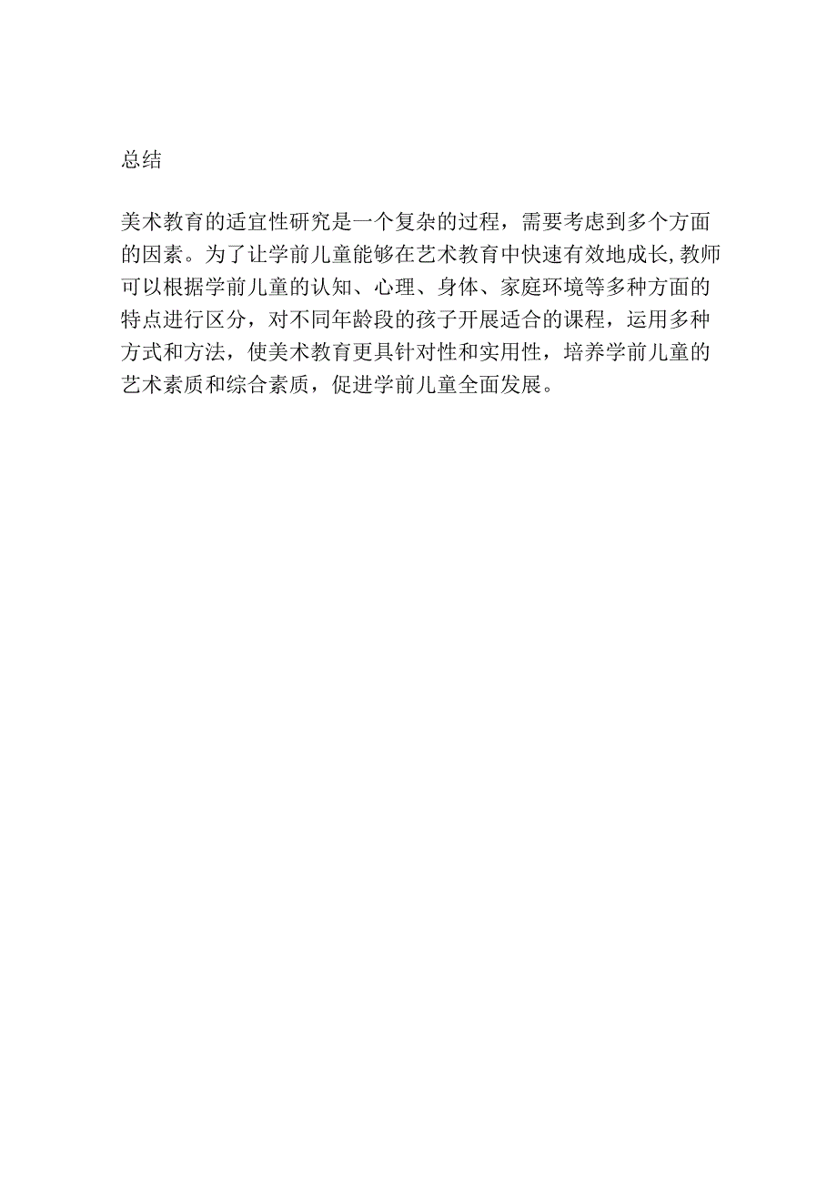 学前儿童美术教育的发展适宜性研究.docx_第3页