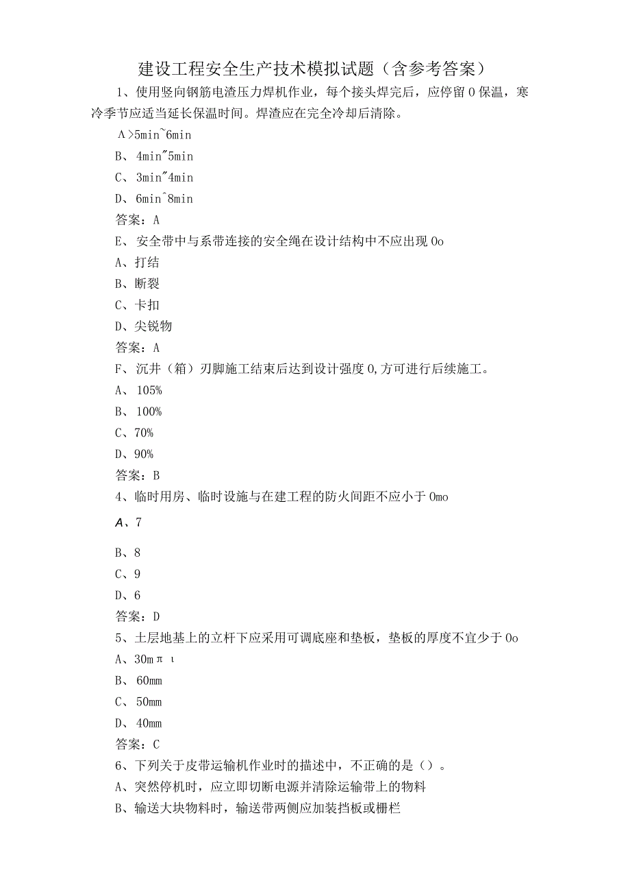 建设工程安全生产技术模拟试题含参考答案.docx_第1页