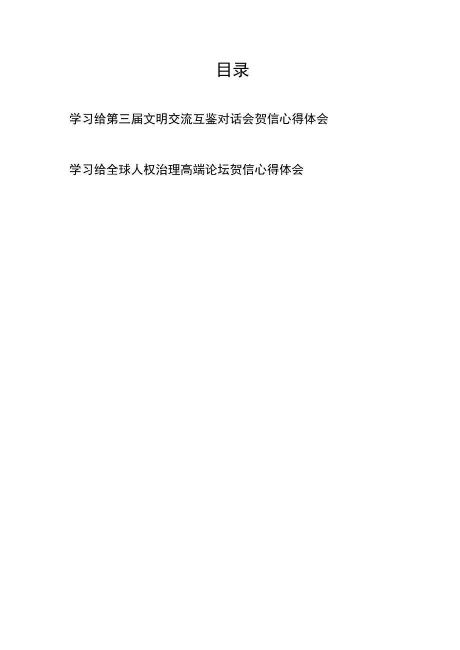 学习给第三届文明交流互鉴对话会贺信心得体会学习给全球人权治理高端论坛贺信心得体会.docx_第1页