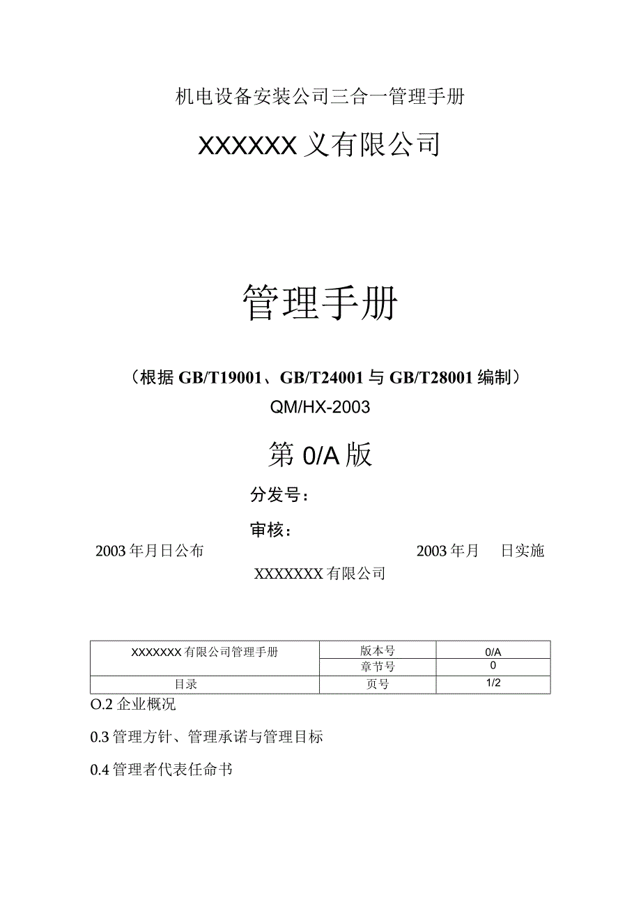 机电设备安装公司三合一管理手册.docx_第1页