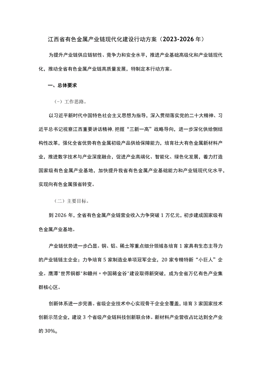 江西省有色金属产业链现代化建设行动方案20232026年.docx_第1页