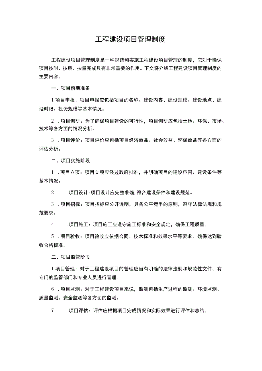 工程建设项目管理制度.docx_第1页