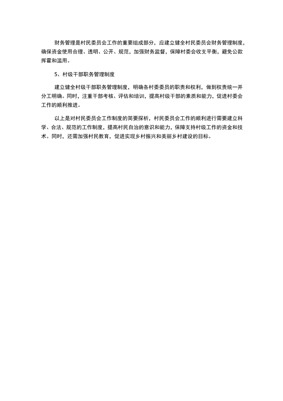 村民委员会工作制度.docx_第2页