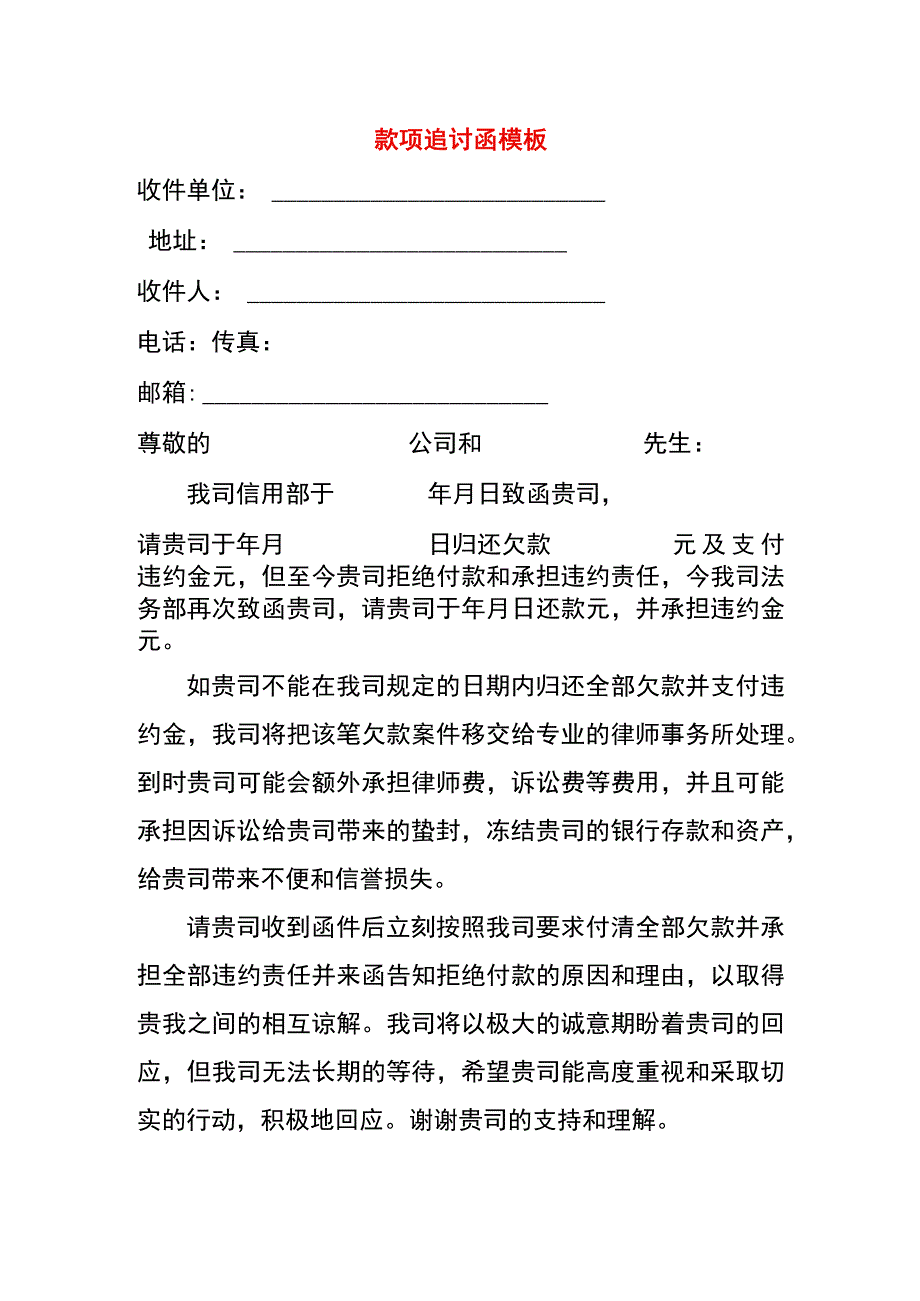 款项追讨函模板.docx_第1页