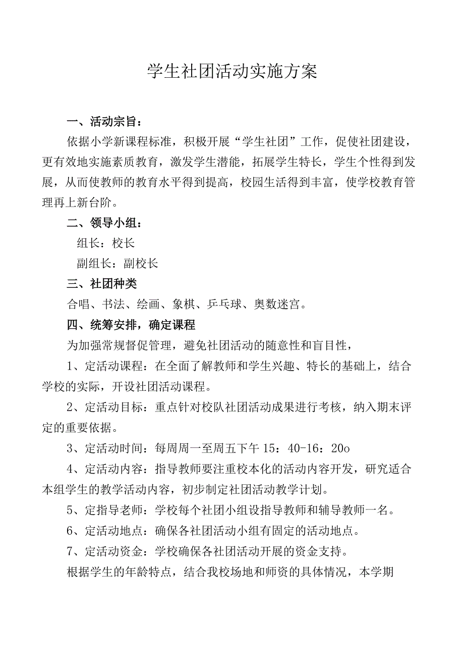 学生社团活动实施方案.docx_第1页