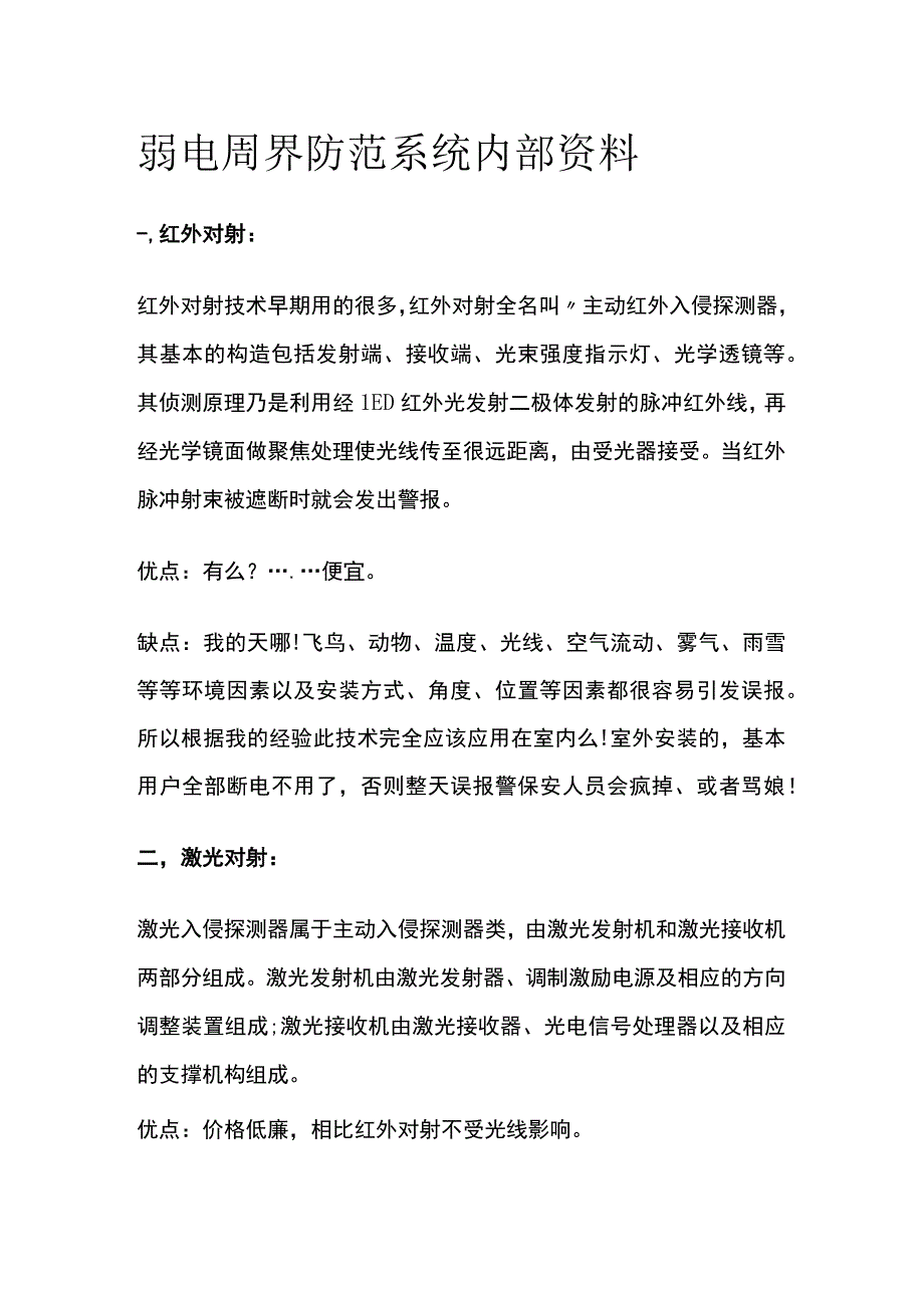 弱电 周界防范系统 内部资料.docx_第1页