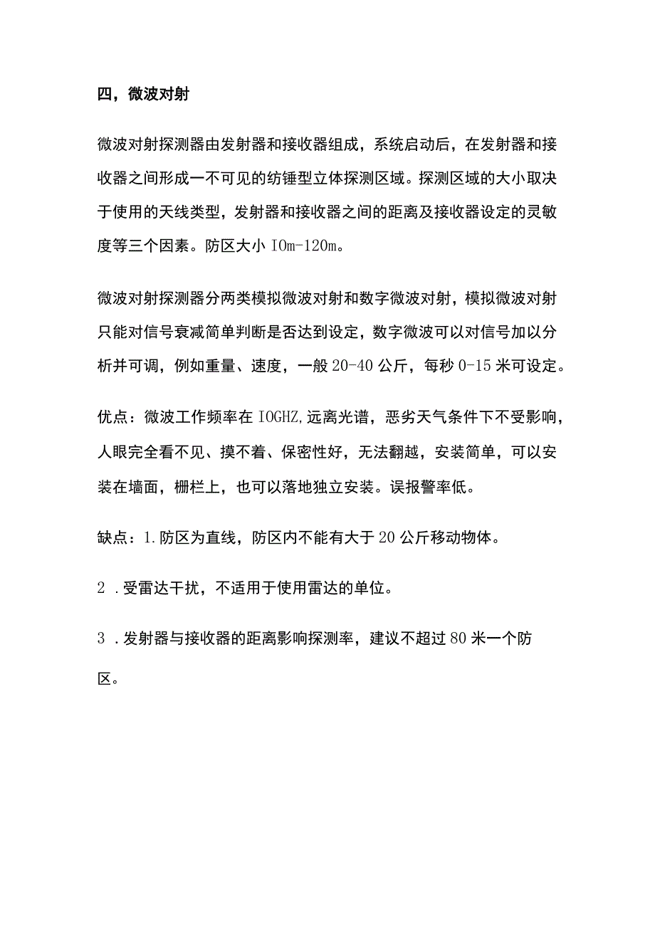 弱电 周界防范系统 内部资料.docx_第3页