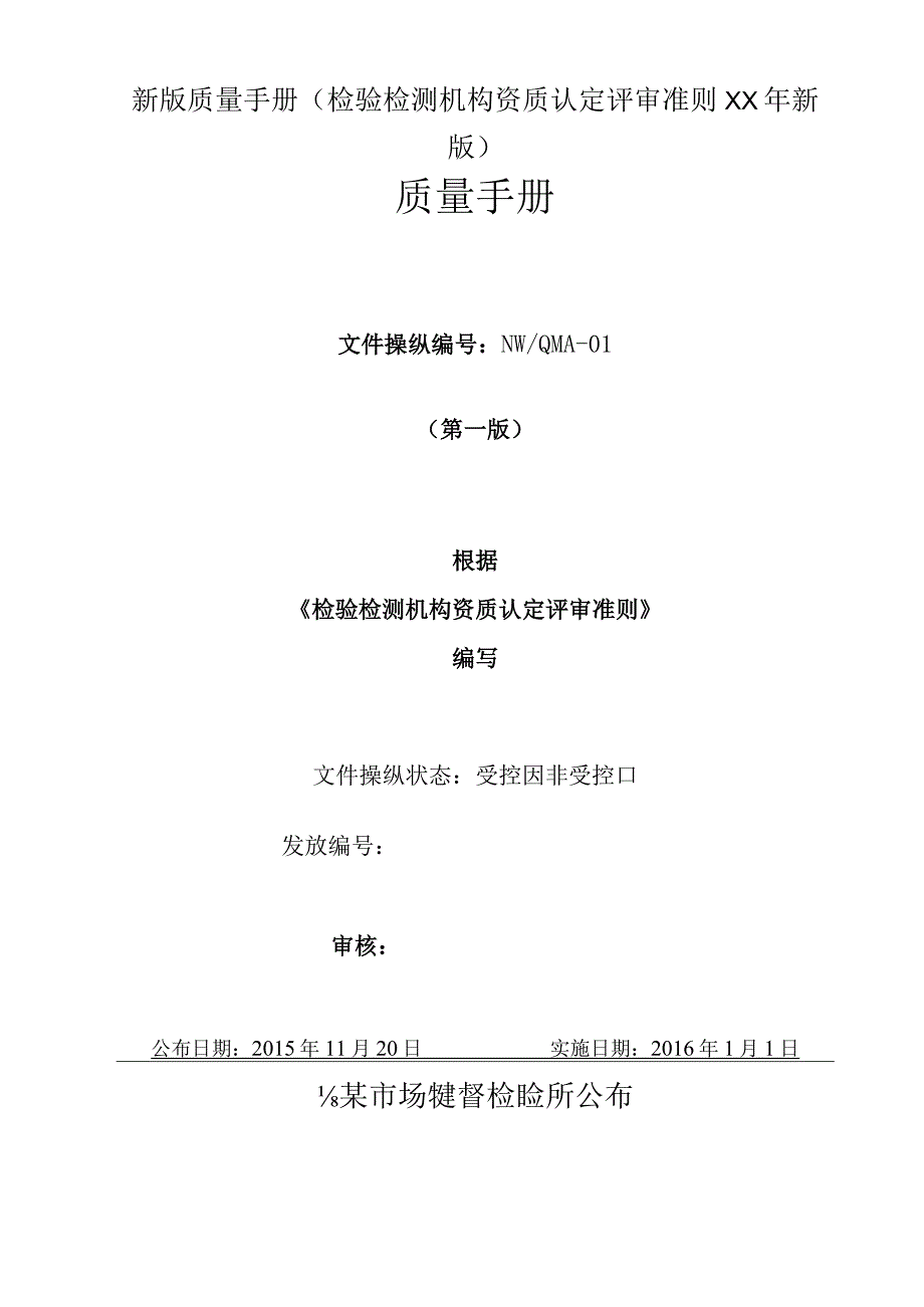 新版质量手册检验检测机构资质认定评审准则XX年新版.docx_第1页