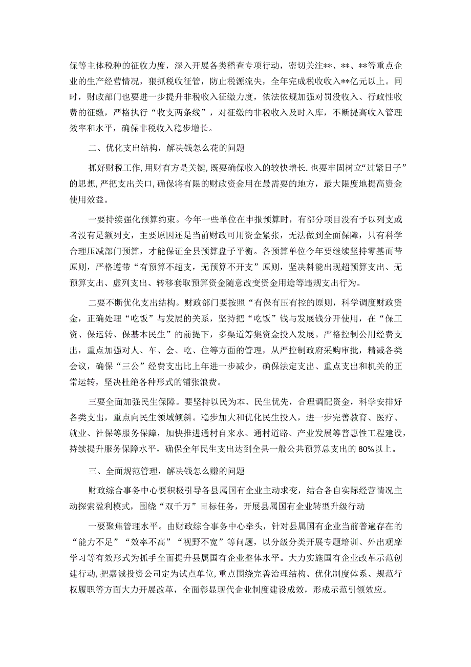 在全县财税金融工作会上的讲话.docx_第2页